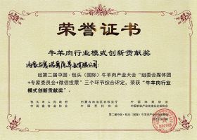 第二屆中國牛羊產(chǎn)業(yè)大會(huì)牛羊肉行業(yè)模式創(chuàng)新貢獻(xiàn)獎(jiǎng)