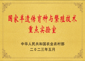 國家羊遺傳育種與繁殖技術(shù)重點(diǎn)實(shí)驗(yàn)室